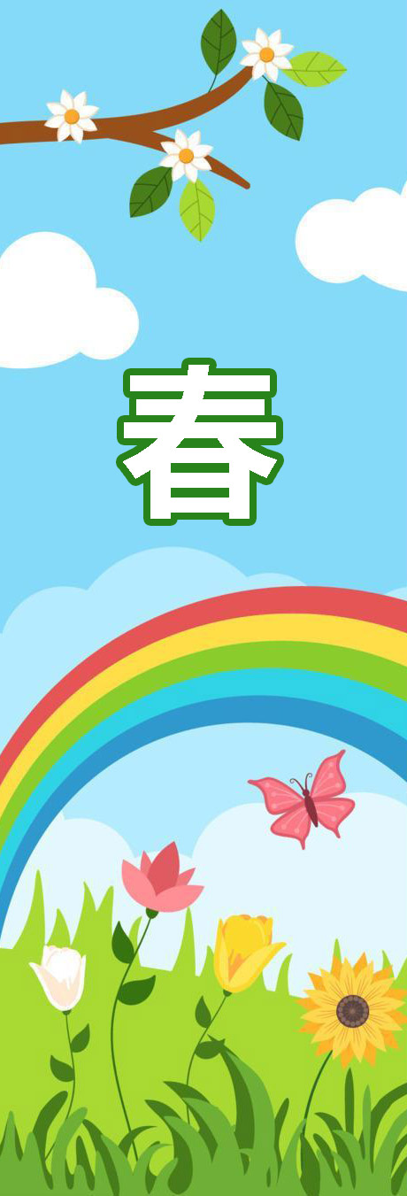 春