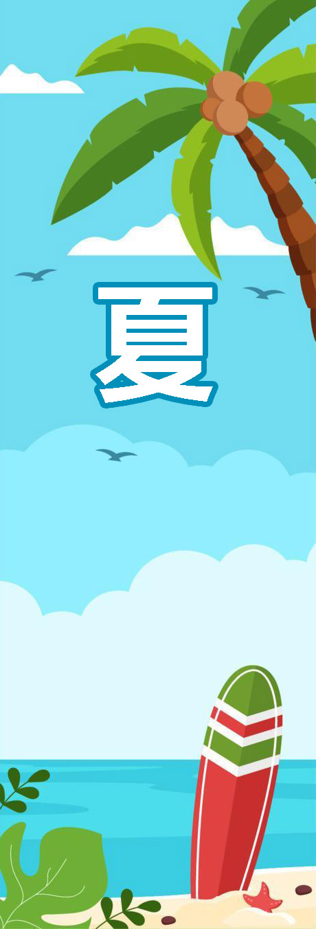 夏