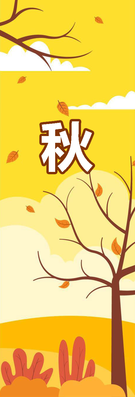 秋
