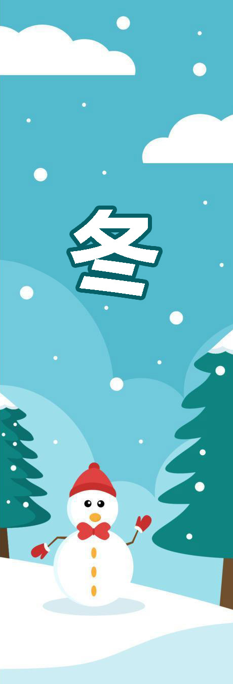 冬